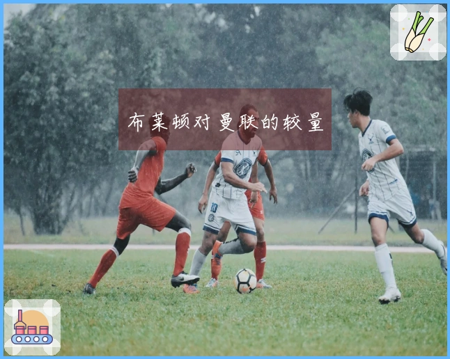 布莱顿对曼联的较量