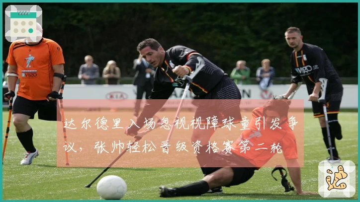 达尔德里入场忽视视障球童引发争议，张帅轻松晋级资格赛第二轮