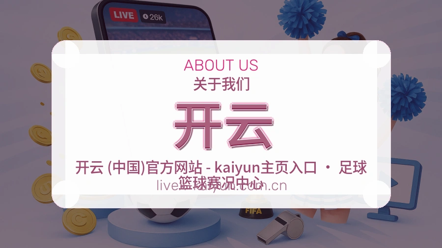 开云赛事资讯介绍